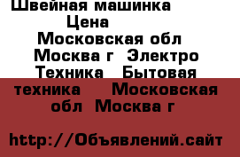 Швейная машинка Zinger › Цена ­ 3 000 - Московская обл., Москва г. Электро-Техника » Бытовая техника   . Московская обл.,Москва г.